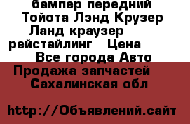 бампер передний Тойота Лэнд Крузер Ланд краузер 200 2 рейстайлинг › Цена ­ 3 500 - Все города Авто » Продажа запчастей   . Сахалинская обл.